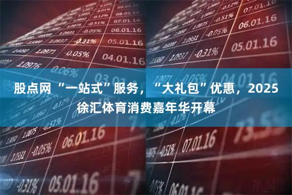 股点网 “一站式”服务，“大礼包”优惠，2025徐汇体育消费嘉年华开幕