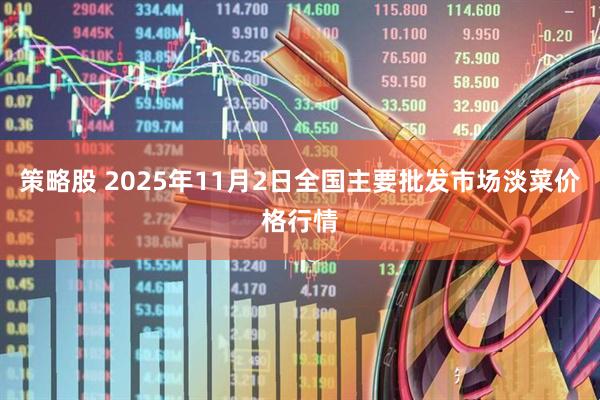 策略股 2025年11月2日全国主要批发市场淡菜价格行情