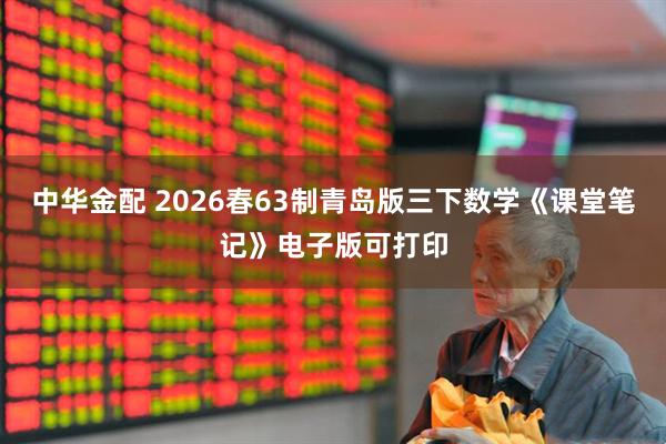 中华金配 2026春63制青岛版三下数学《课堂笔记》电子版可打印
