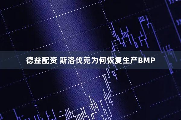 德益配资 斯洛伐克为何恢复生产BMP